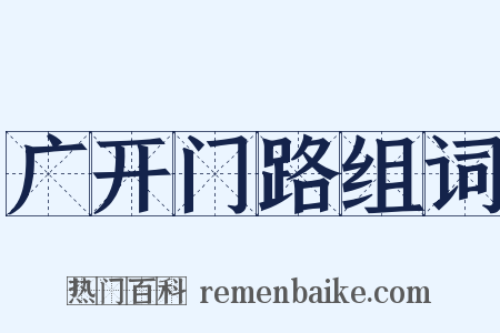 广开门路组词是什么意思的图片